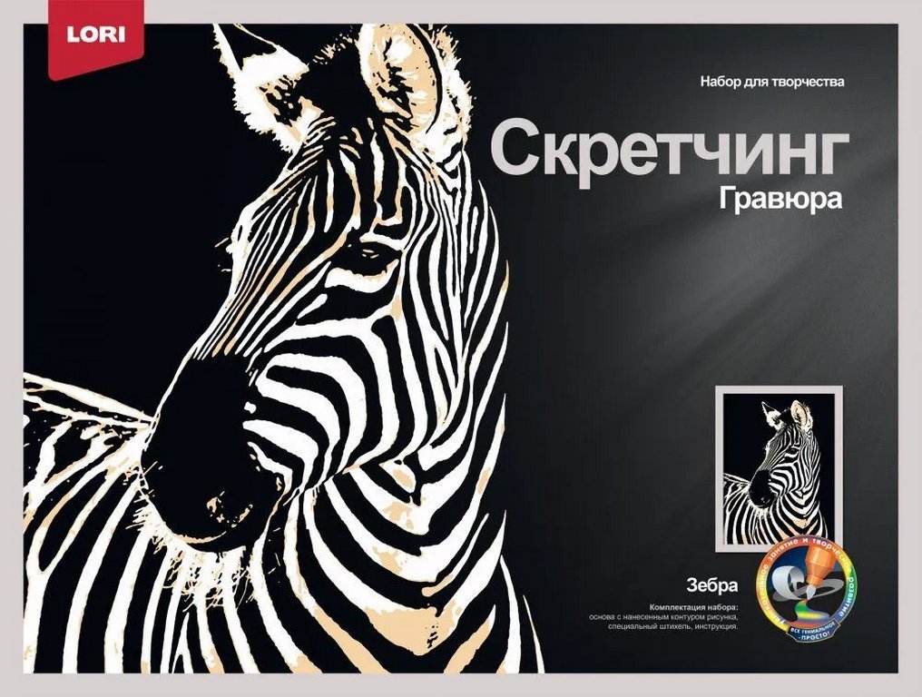Скретчинг  А3 "Зебра" LORI