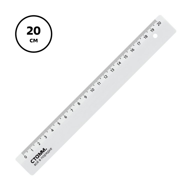 Линейка 20 см. пласт. Стамм белая