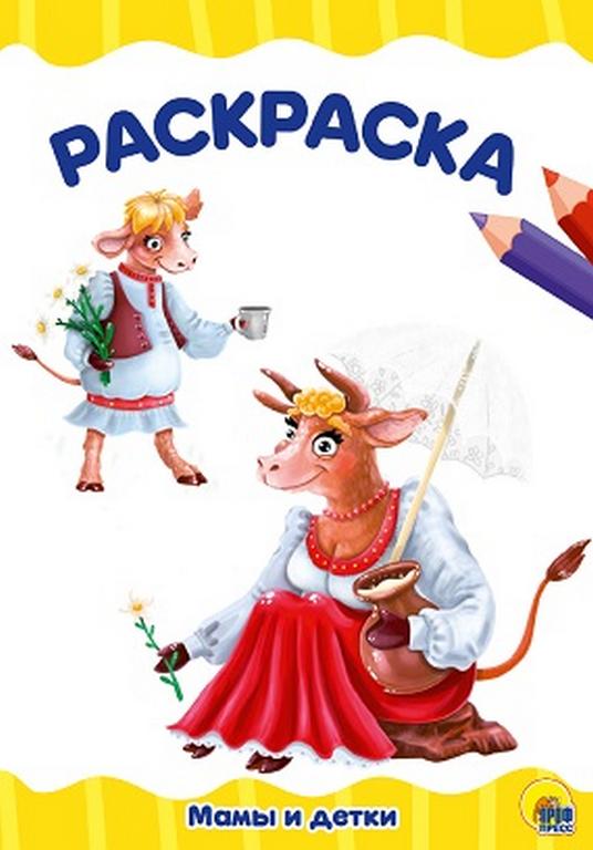 Раскраска А4 "Мамы и детки" 16л ПРОФ-пресс