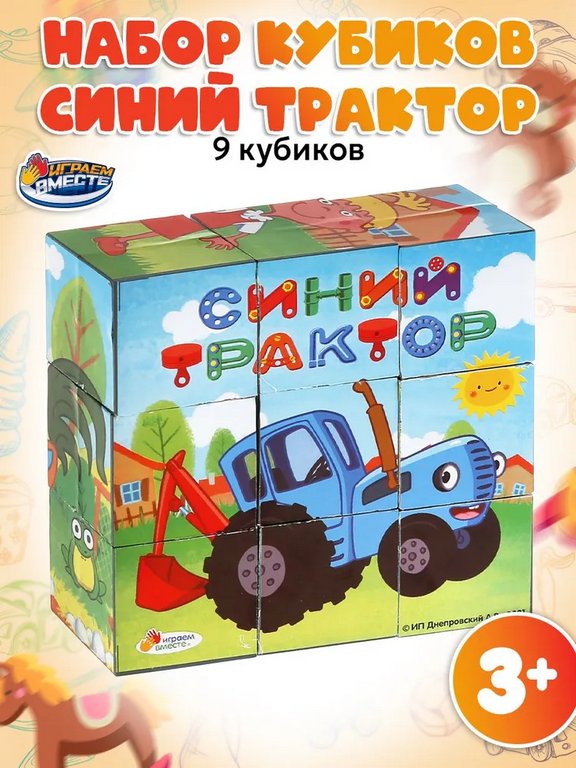 Игра развивающая Кубики "Синий Трактор" ИГРАЕМ ВМЕСТЕ (9 кубиков)