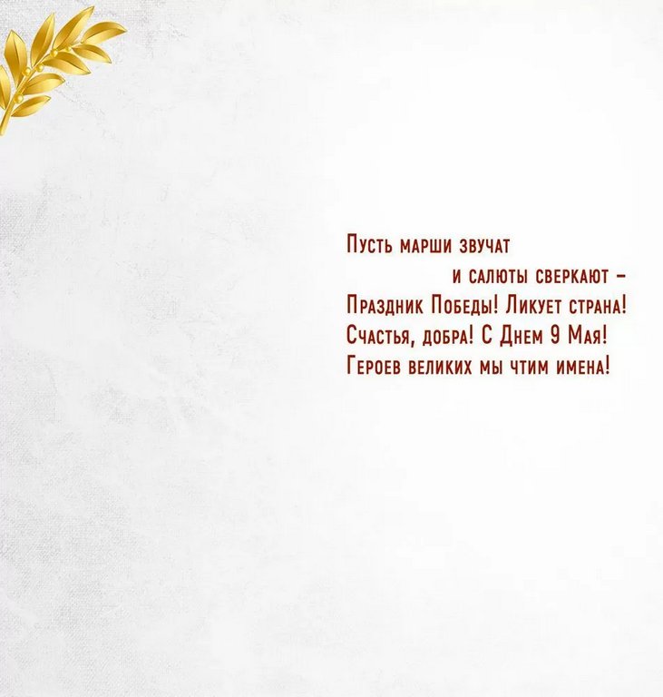 Открытка 9 мая! евроформат текст "9 Мая! С Днем Великой Победы!"