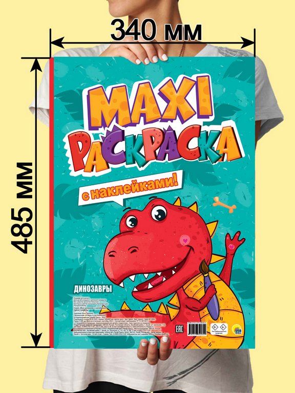 Раскраска с наклейками А3 "Динозавры" ПРОФ-пресс
