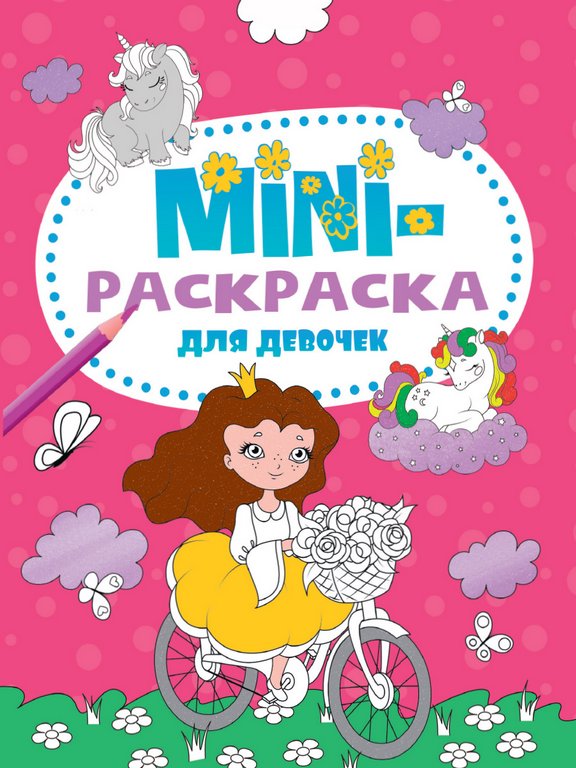 Раскраска А5 "Для девочек" 16 стр.ПРОФ-пресс Раскраска А5 "Для девочек" 16 стр.ПРОФ-пресс