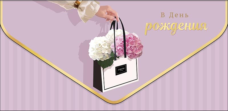 Конверт (для денег)  ЛЮКС "В День Рождения "