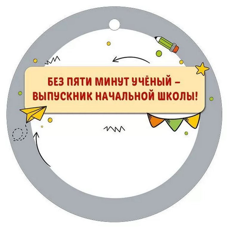 Медаль (бумага) "Выпускник начальной школы"