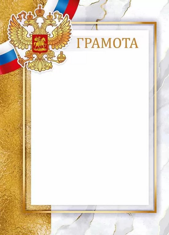Грамота  символика РФ 150г/м2