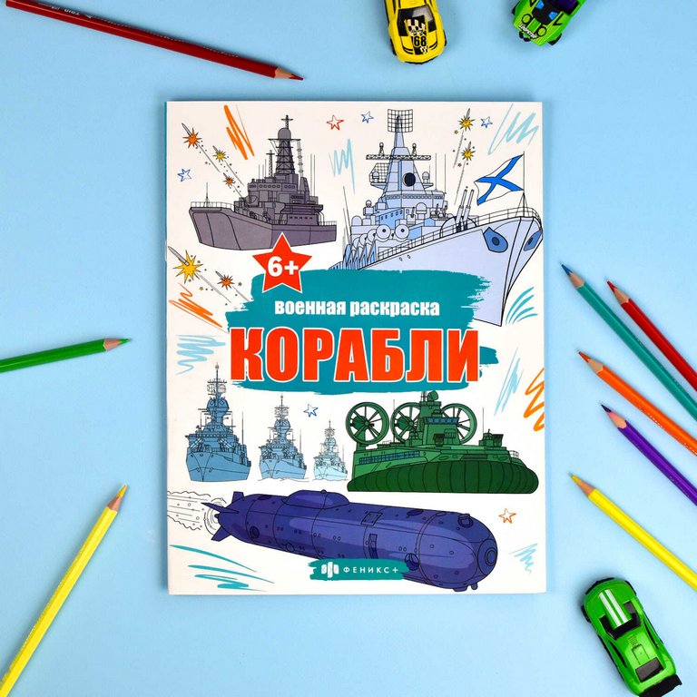 Раскраска А4 "Корабли" 8л Феникс+