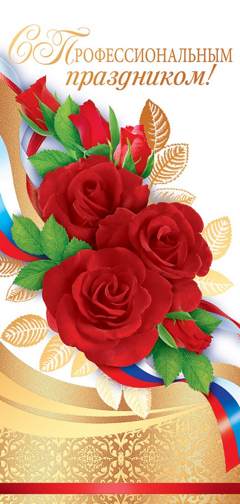 Открытка евроформат "С проф. праздником!" без текста, символика РФ
