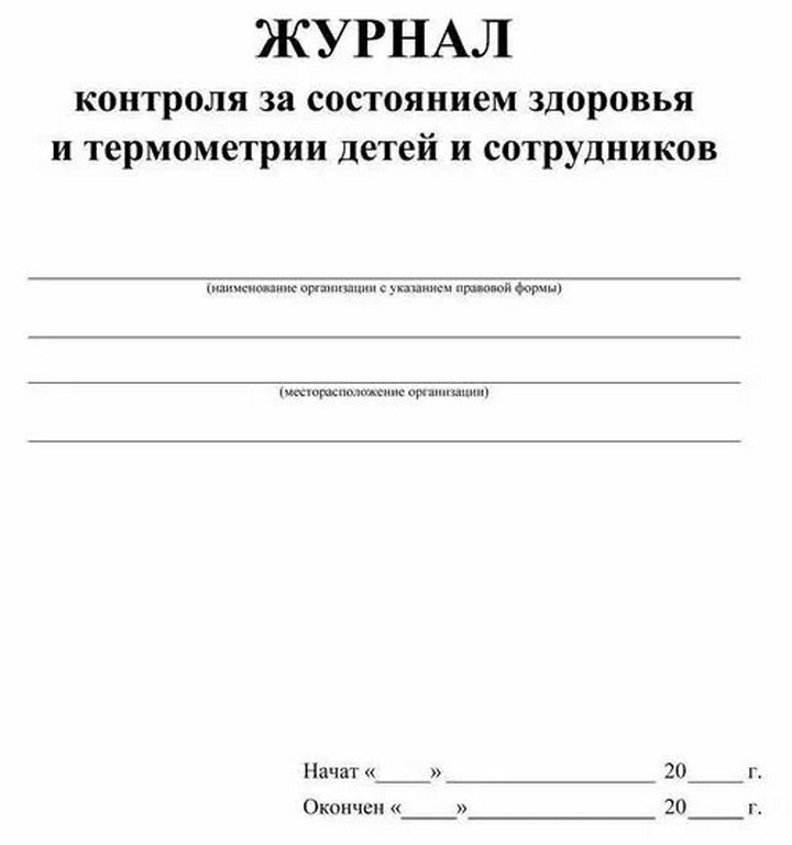 Журнал контроля за состоянием здоровья и термометрии детей и сотрудников офсет 48 стр.
