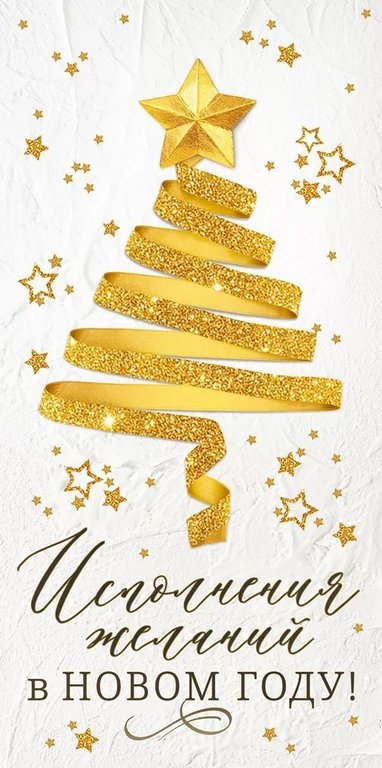 Конверт (для денег) новогодний "Исполнения желаний в Новом году!"