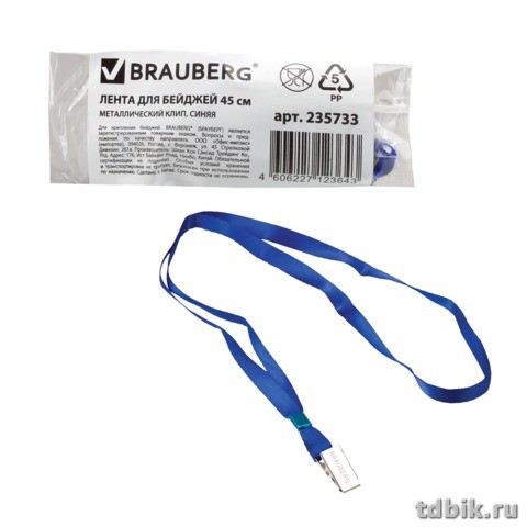 Шнур для бейджа синий с метал. зажимом, длина 45см, Brauberg