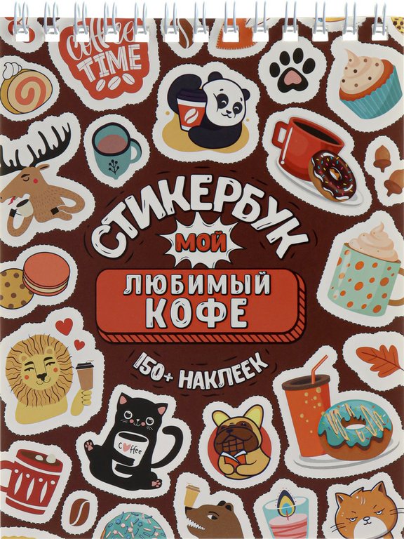 Набор наклеек 150 шт "Мой любимый кофе" MILAND