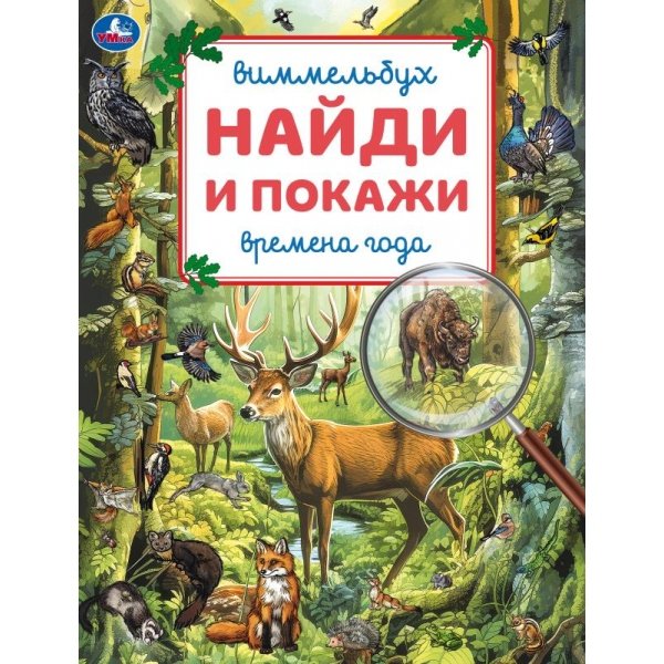 Книга детская Найди и покажи "Времена года" Умка
