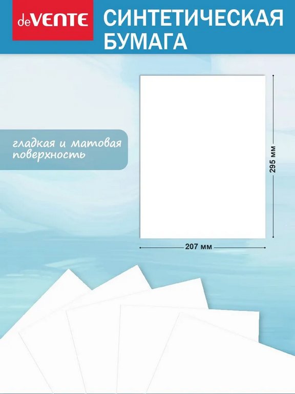 Бумага для рисования А4 синтетическая (каменная) 10л., 200 мкм deVENTE ART