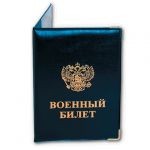 Обложка для военного билета