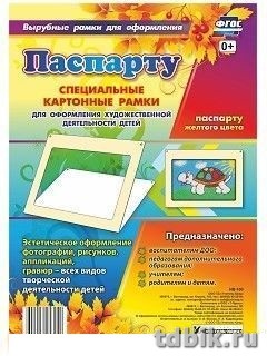 Рамка-паспарту для рисунков А4, цв. желтый