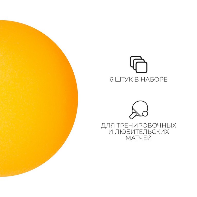 Мяч для настольного тенниса, набор 6 шт., цвет оранжевый
