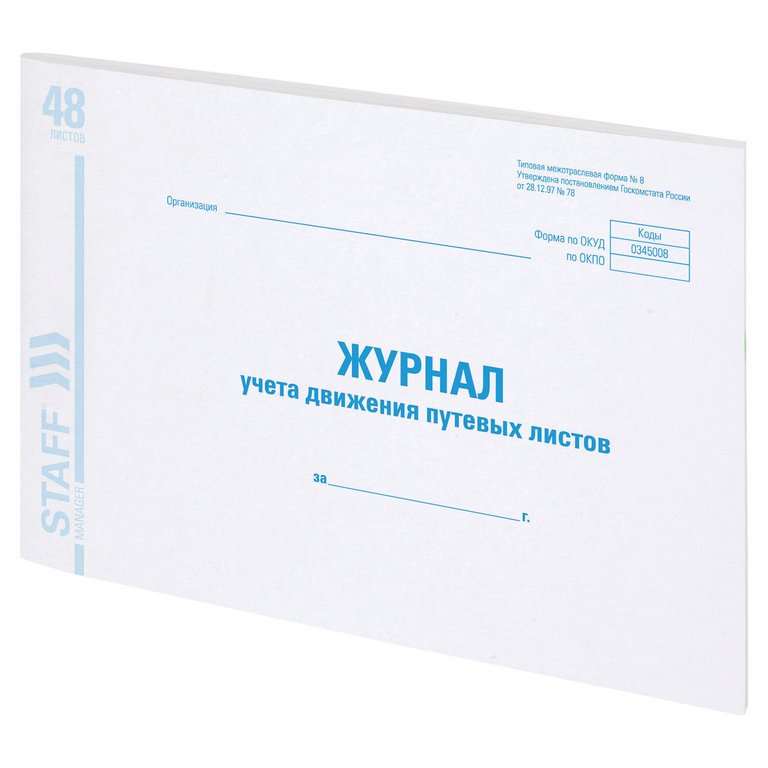 Журнал учета путевых листов, 48л., А4, офсет