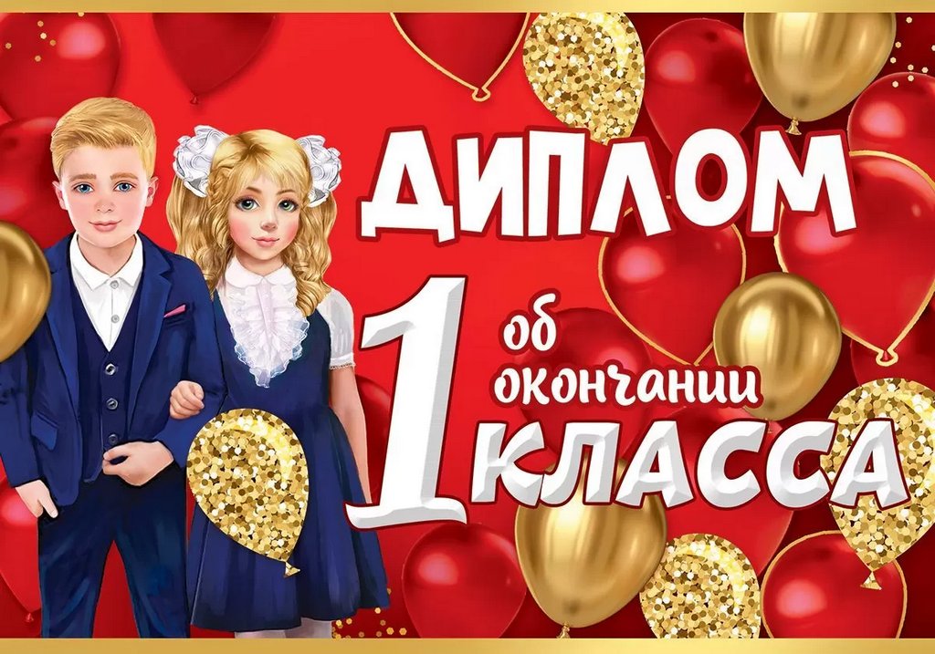 Диплом об окончании 1 класса (текст внутри) 222*153мм