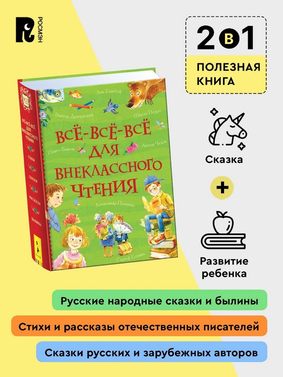 Книга детская Внеклассное чтение "Все-все-все для внеклассного чтения" 5+ Росмэн