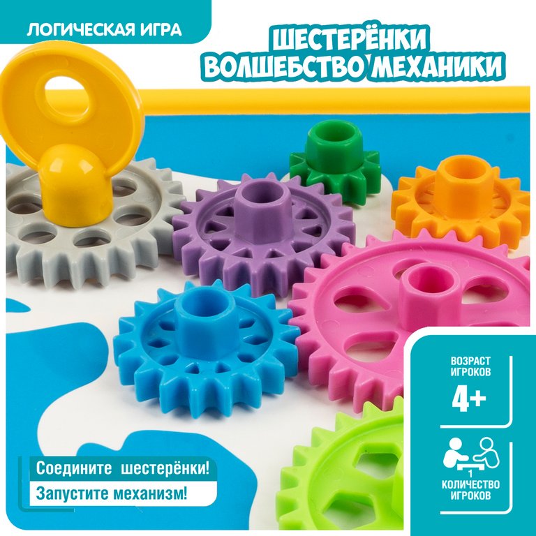 Игра логическая .4+ "Шестеренки. Волшебство механики" 18 заданий Bondibon