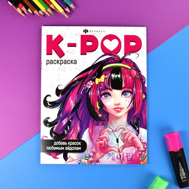 Раскраска А4 "K-POP" 8л Феникс+ Раскраска А4 "K-POP" 8л Феникс+