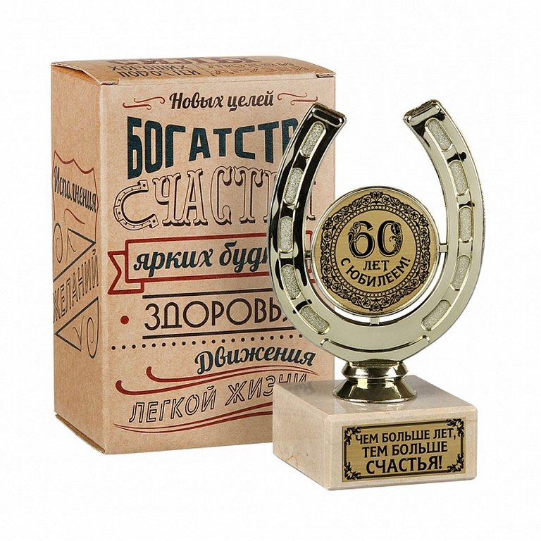 Фигура наградная Подкова "С юбилеем 60 лет. Чем больше лет, тем больше счастья", подарочная коробка