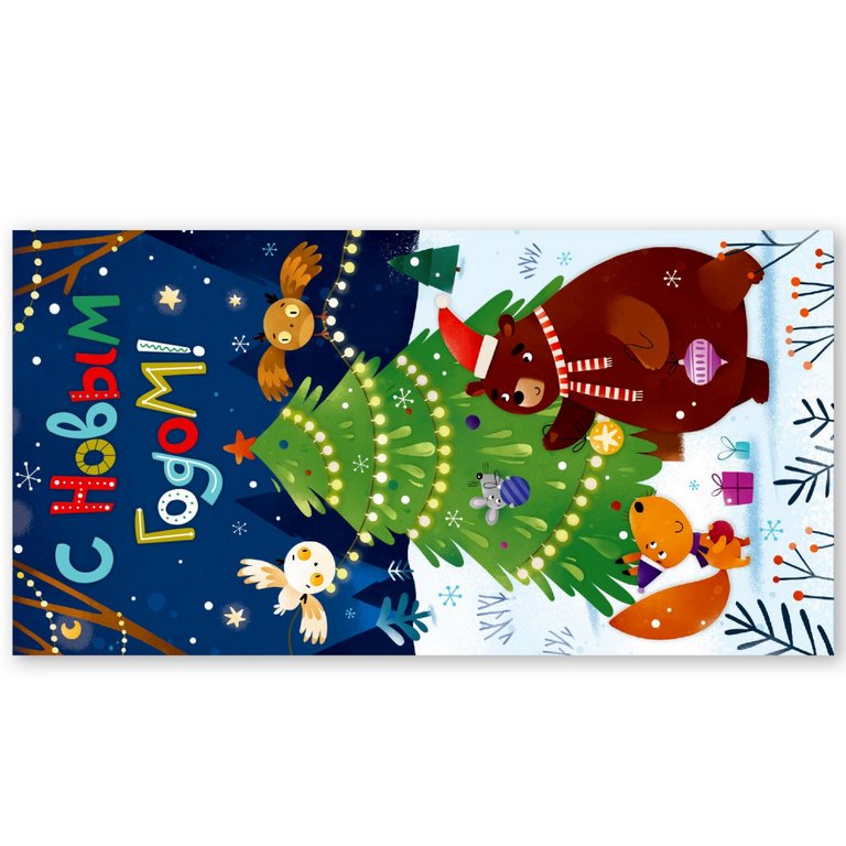 Конверт (для денег) новогодний "Новый год"