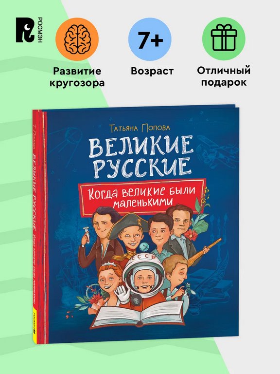 Энциклопедия 7+ "Великие русские. Когда великие были маленькими" Росмэн