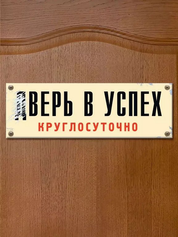 Табличка на дверь "дВерь в успех" Бюро находок