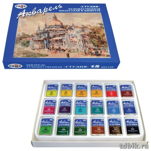Краски акварельные художественные 18 цв. ГАММА "Студия" в кюветах по 2,5 мл