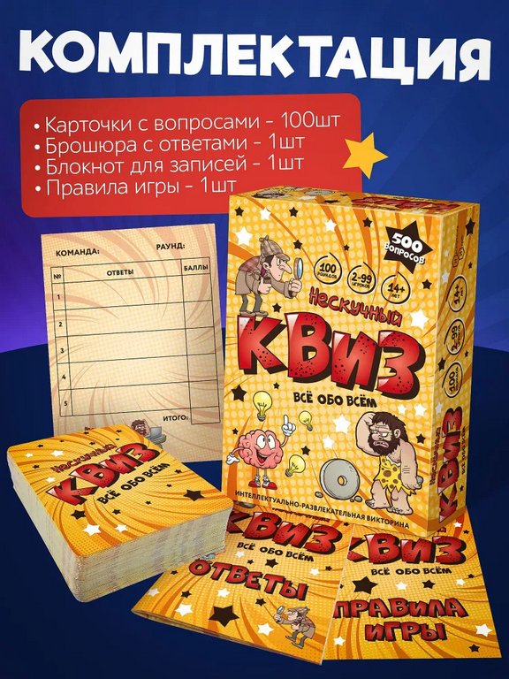 Игра настольная  14+ с карточками "Квиз. Всё обо всём" (2-99 игроков, 30-60 мин) Нескучные игры