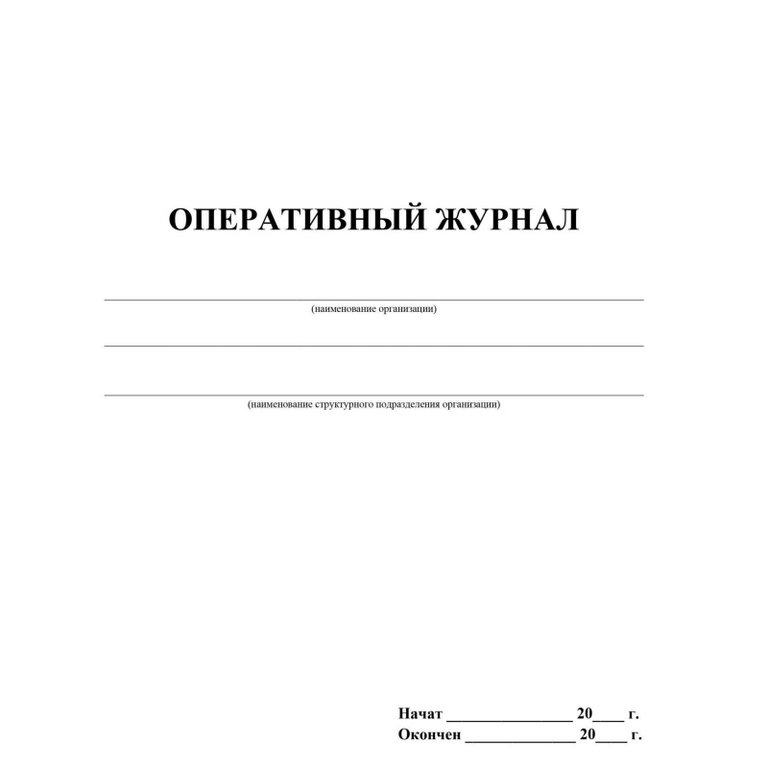 Оперативный журнал