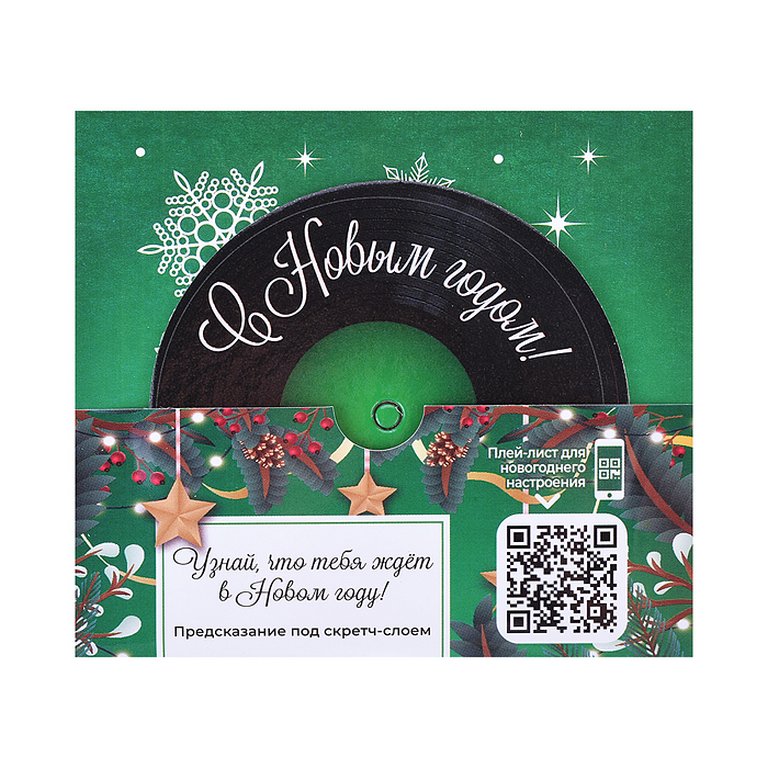 Сувенир новогодний с пожеланиями "Праздничная мелодия" из картона с предсказанием под скретч слоем