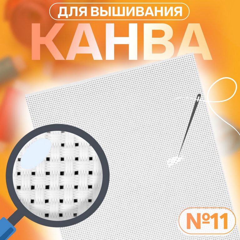 Канва для вышивания №11, 20*30см, цвет белый