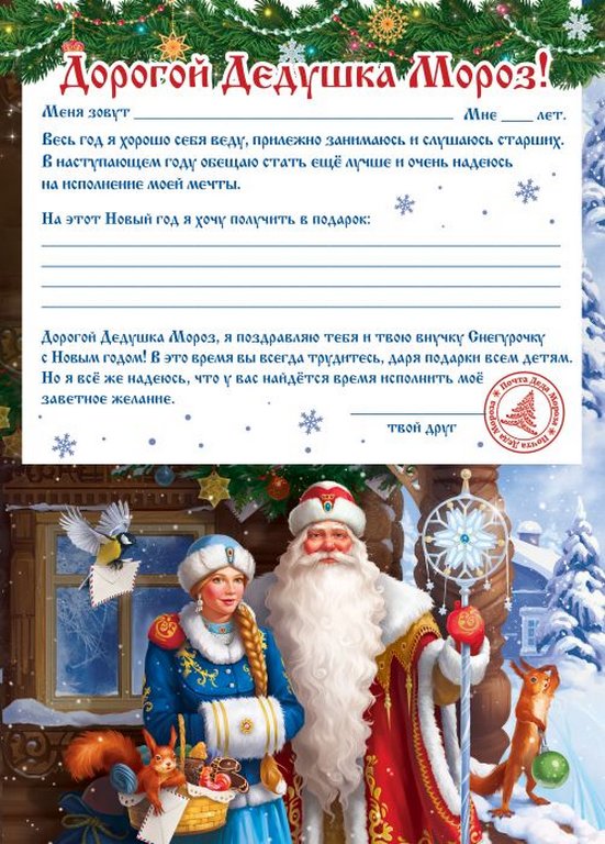 Письмо Деду Морозу "Вдохновение" с наклейками