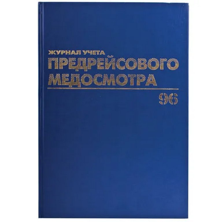 Журнал предрейсового медосмотра, 96л., А4, офсет, обложка бумвинил