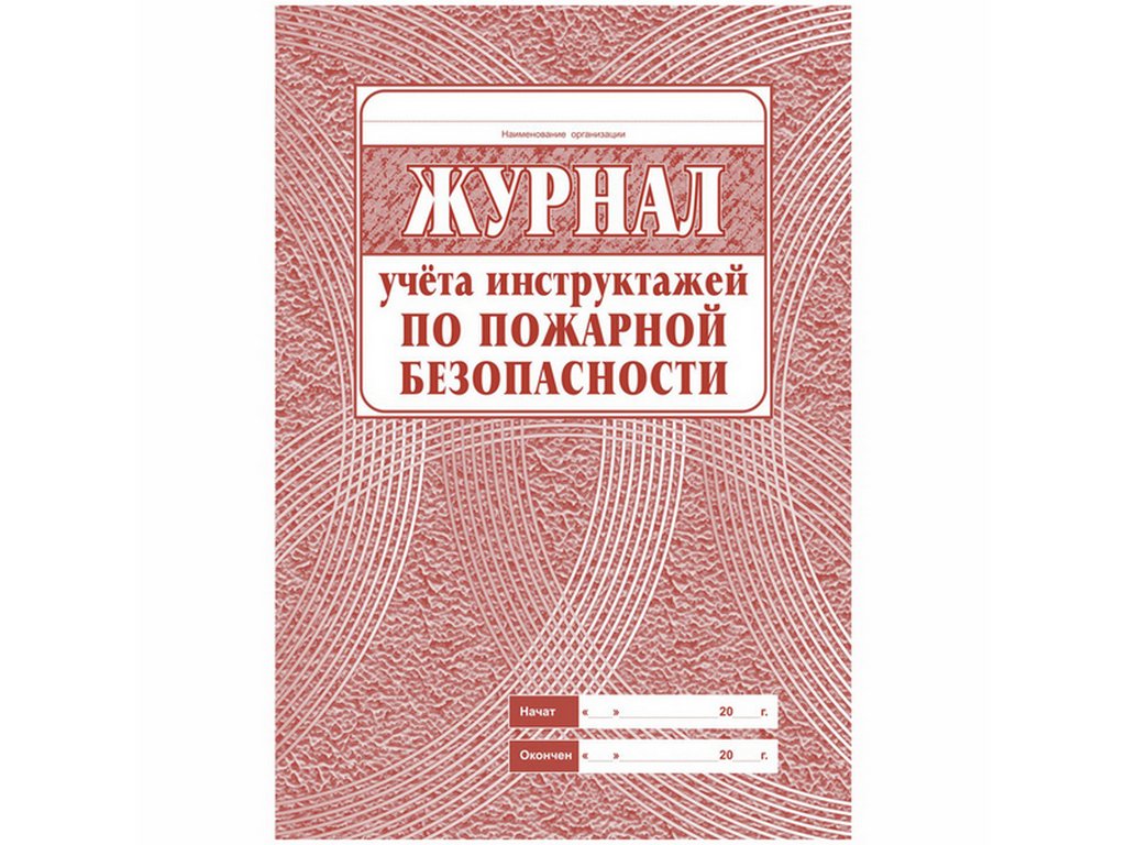 Журнал регистрации инструктажа по пожарной безопасности, А4, газетная бумага, 68стр.