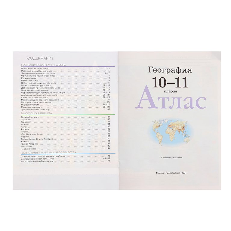 Атлас 10-11 класс по географии