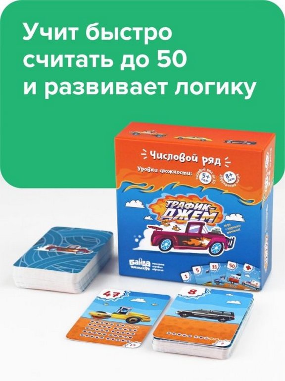 Игра обучающая  Счет "Трафик-джем" 5/8+ 2-5 игроков БАНДА умников