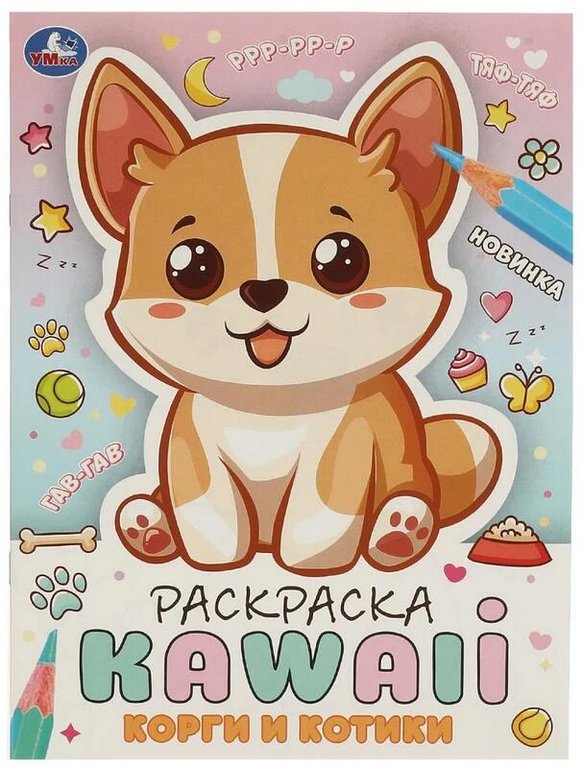 Раскраска А4 "Корги и котики" 16 стр. Умка