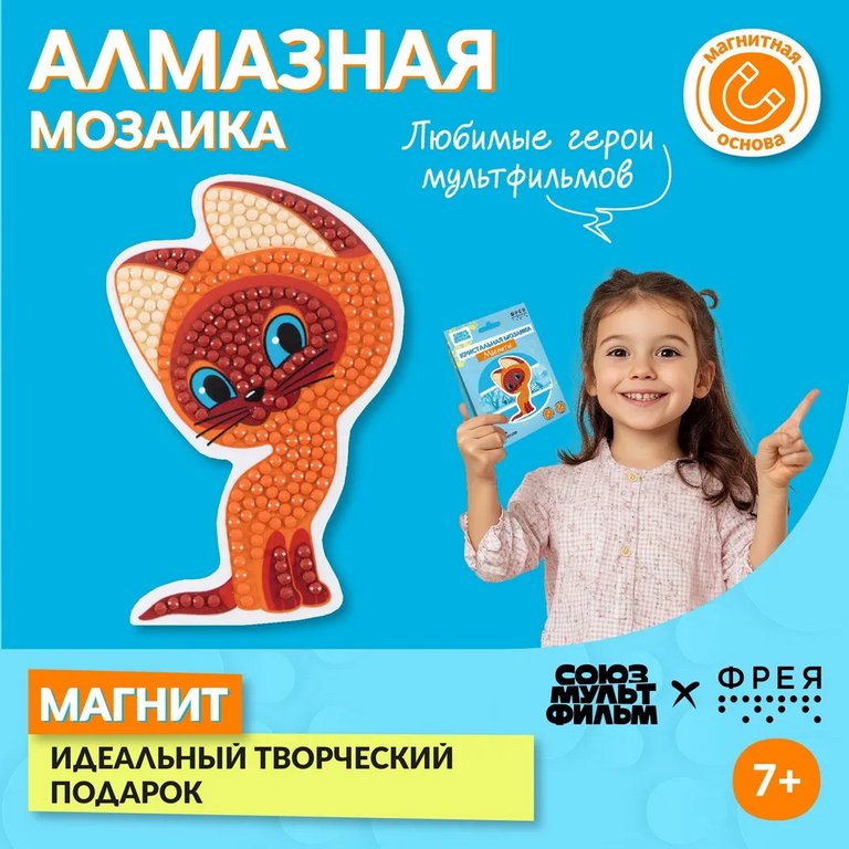 Набор для изготовления магнитов с алмазной мозаикой "Котёнок Гав" 7х10 см ФРЕЯ
