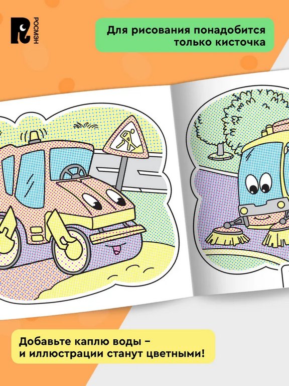 Раскраска водная  "Весёлые машинки" Росмэн Раскраска водная  "Весёлые машинки" Росмэн
