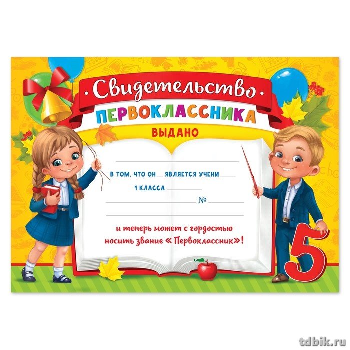 Свидетельство первоклассника "Дети"