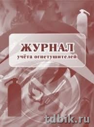 Журнал учета огнетушителей, А4
