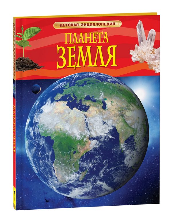 Энциклопедия 7+ "Планета Земля" Росмэн