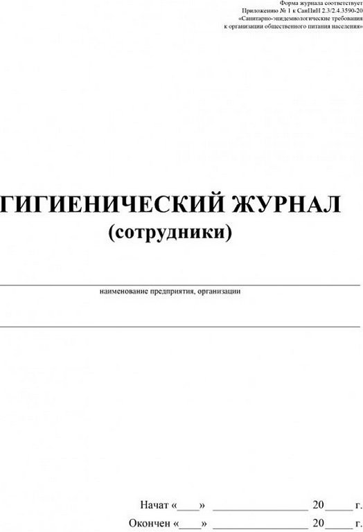 Гигиенический журнал (сотрудники): СанПиН 2.3/2.4.3590-20