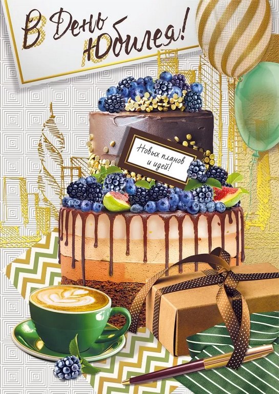 Открытка Гигант (юбилейная) текст, мужская "В День Юбилея!"