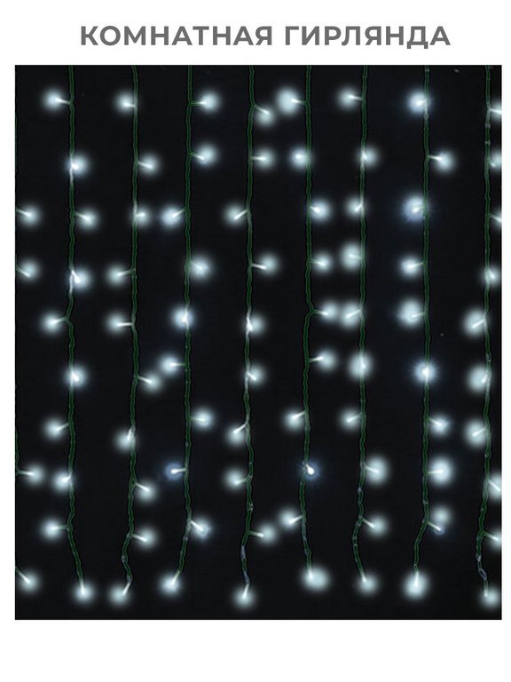 Гирлянда комнатная Занавес 3*2м, 220 белых ламп, 8 реж., темная нить