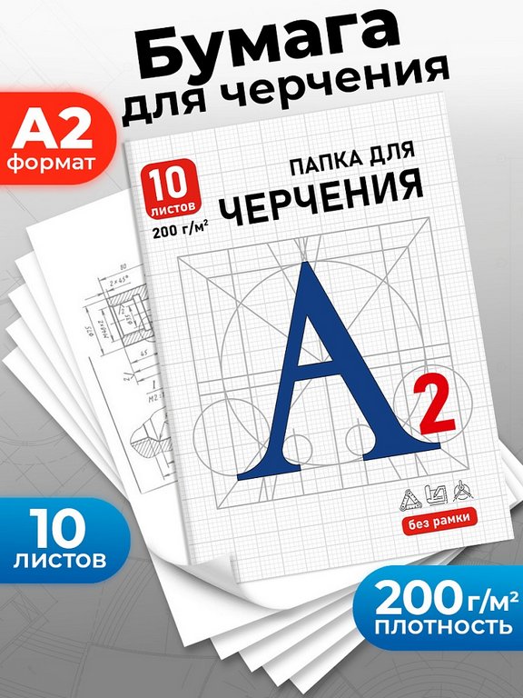 Папка для черчения А2, 10л., без рамки, 200г/м2 "Синяя буква - 1"